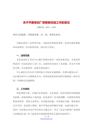 北京市四部门联合《关于开展老旧厂房更新改造工作的意见》京规自发〔2021〕139号