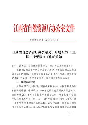 江西省自然资源厅办公室《关于开展2024年度国土变更调查工作的通知》赣自然资办发〔2024〕42号