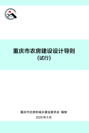重庆市农房建设设计导则（试行）