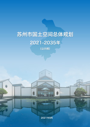 江苏省苏州市国土空间总体规划（2021-2035年）