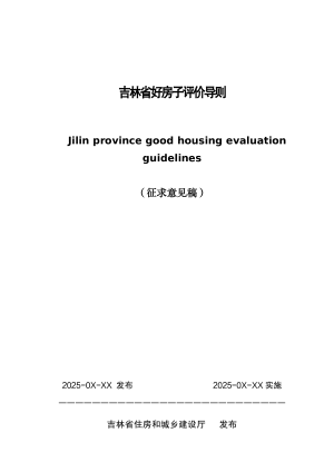 吉林省好房子评价导则（征求意见稿）