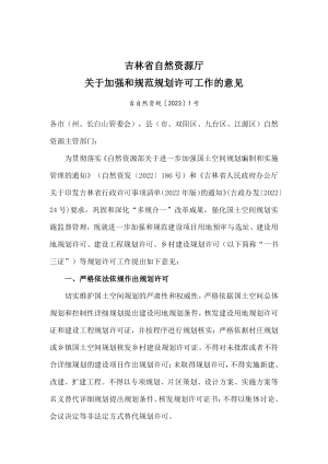 吉林省自然资源厅《关于加强和规范规划许可工作的意见》吉自然资规〔2023〕1号
