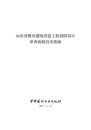 山东省既有建筑改造工程消防设计审查验收技术指南