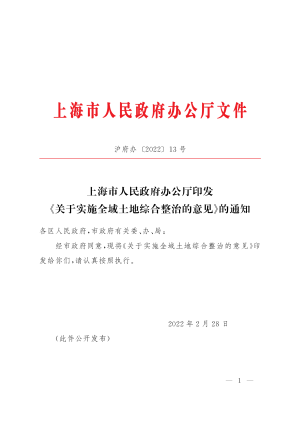上海市人民政府办公厅《关于实施全域土地综合整治的意见》沪府办〔2022〕13号