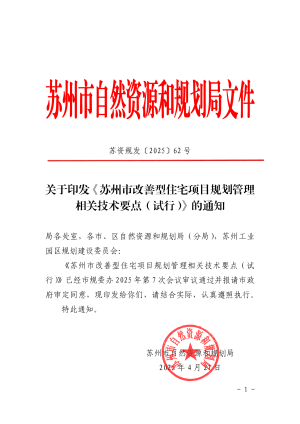 苏州市改善型住宅项目规划管理相关技术要点（试行）