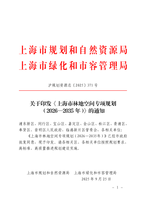 上海市林地空间专项规划（2026-2035年）