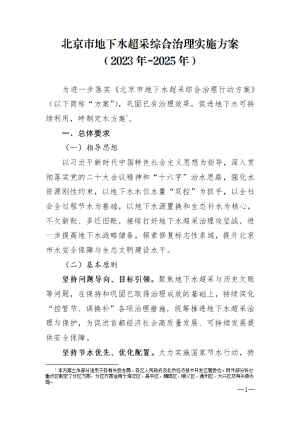 北京市地下水超采综合治理实施方案（2023年-2025年）