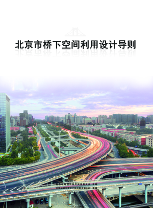 北京市桥下空间利用设计导则