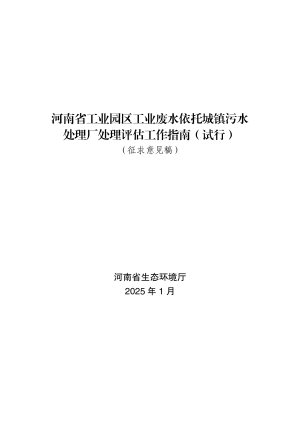 河南省《工业园区工业废水依托城镇污水处理厂处理评估工作指南（试行）》（征求意见稿）
