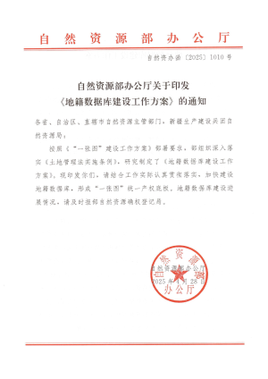 自然资源部办公厅《地籍数据库建设工作方案》自然资办函〔2025〕1010号