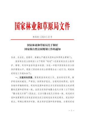 国家林业和草原局《关于做好国家级自然公园规划工作的通知》林保发〔2024〕22号