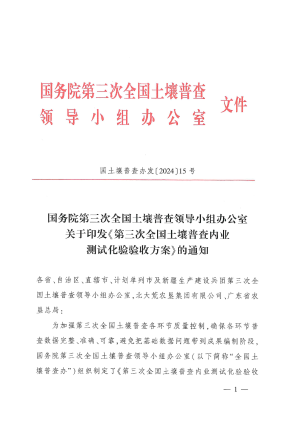 国务院第三次全国土壤普查领导小组办公室《第三次全国土壤普查内业测试化验验收方案》国土壤普查办发〔2024〕15号