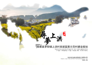 泰顺县罗阳镇上洪村美丽宜居示范村建设规划
