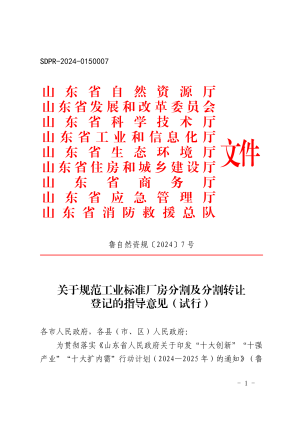 山东省自然资源厅《关于规范工业标准厂房分割及分割转让登记的指导意见（试行）》鲁自然资规〔2024〕7号