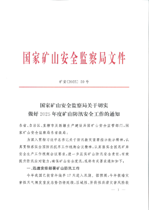 国家矿山安全监察局《关于切实做好2025年度矿山防汛安全工作的通知》矿安〔2025〕59号