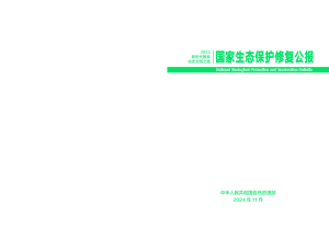 自然资源部《国家生态保护修复公报2024》