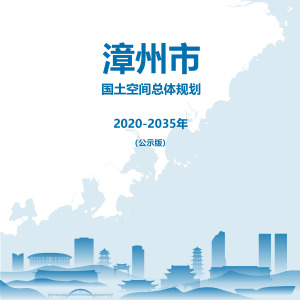 福建省漳州市国土空间总体规划（2020-2035年）