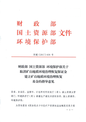 财政部《关于取消矿山地质环境治理恢复保证金建立矿山地质环境治理恢复基金的指导意见》财建〔2017〕638号