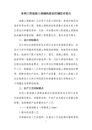 山东省水利厅《水利工程混凝土预制块质量控制技术要点》