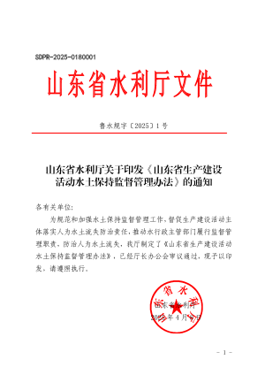 山东省生产建设活动水土保持监督管理办法
