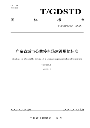 广东省《城市公共停车场建设用地标准》（征求意见稿）