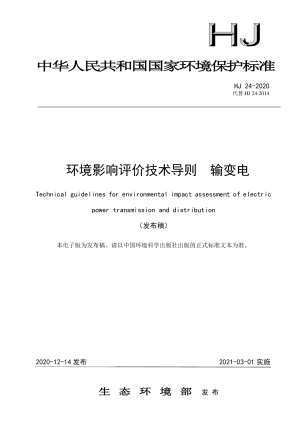 《环境影响评价技术导则  输变电》HJ24-2020