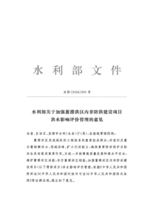 水利部《关于加强蓄滞洪区内非防洪建设项目洪水影响评价管理的意见》水防〔2024〕300号