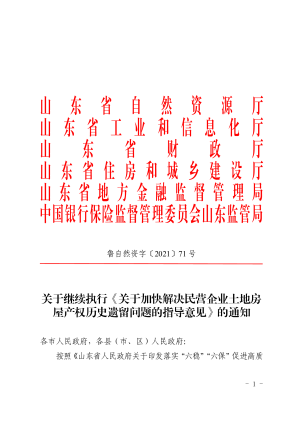 山东省自然资源厅《关于加快解决民营企业土地房屋产权历史遗留问题的指导意见》鲁自然资字〔2021〕71号
