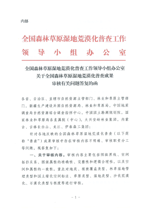 全国森林草原湿地荒漠化普查工作领导小组办公室《关于全国森林草原湿地荒漠化普查成果审核有关问题答复的函》