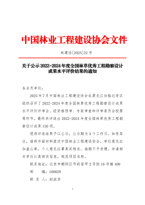 中国林业工程建设协会《关于公示2022-2024年度全国林草优秀工程勘察设计成果水平评价结果的通知》林建协〔2025〕22号