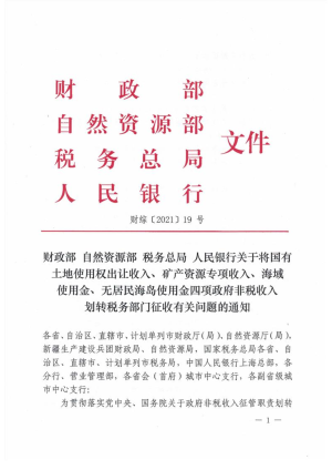 财政部等4部门《关于将国有土地使用权出让收入、矿产资源专项收入、海域使用金、无居民海岛使用金四项政府非税收入划转税务部门征收有关问题的通知》财综〔2021〕19号