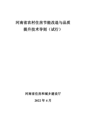 河南省农村住房节能改造与品质提升技术导则（试行）
