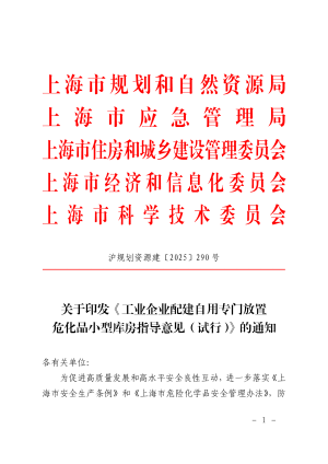 上海市规划和自然资源局《工业企业配建自用专门放置危化品小型库房指导意见（试行）》沪规划资源建〔2025〕290号