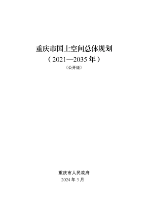 重庆市国土空间总体规划（2021—2035年）（公开版）