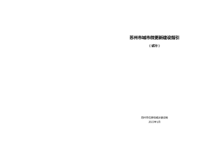 苏州市城市微更新建设指引（试行）