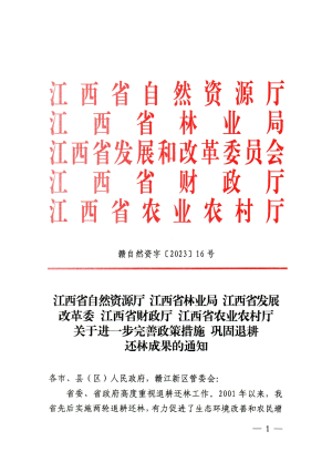 江西省自然资源厅等5厅局《关于进一步完善政策措施巩固退耕还林成果的通知》赣自然资字〔2023〕16号
