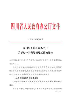 四川省人民政府《关于进一步做好征地工作的通知》川办发〔2024〕18号