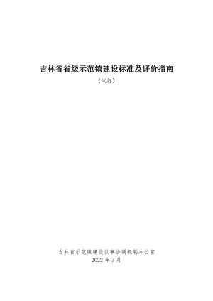吉林省省级示范镇建设标准及评价指南（试行）
