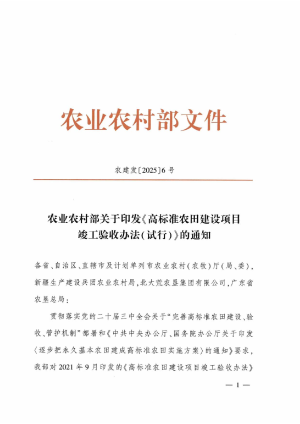 农业农村部《高标准农田建设项目竣工验收办法（试行）》农建发〔2025〕6号