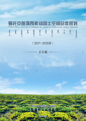鄂托克前旗昂素镇国土空间总体规划（2021-2035年）