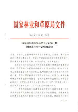 国家林业和草原局《关于公布第一批国家森林乡村名单的通知》林生发〔2019〕126号