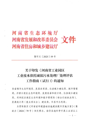 河南省《工业园区工业废水依托城镇污水处理厂处理评估 工作指南》（试行）