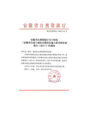 安徽省全域土地综合整治实施方案省级审查要点（试行）
