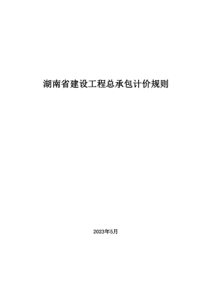 湖南省建设工程总承包计价规则