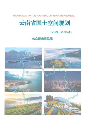 云南省国土空间规划（2021-2035年）