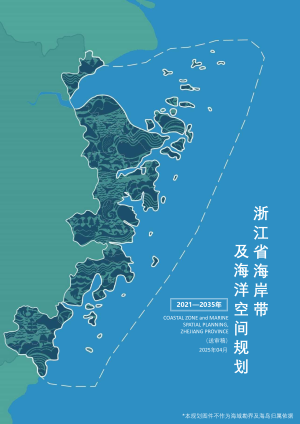 浙江省海岸带及海洋空间规划（2021—2035年）