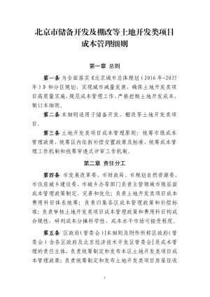 北京市五部门联合《北京市储备开发及棚改等土地开发类项目成本管理细则》京规自发〔2021〕449号