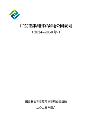 广东花都湖国家湿地公园规划（2024-2030年）