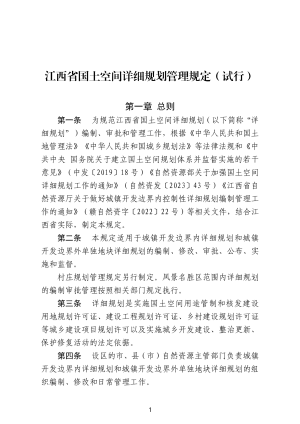 江西省自然资源厅《国土空间详细规划管理规定》（试行）