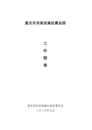 重庆市房屋设施抗震加固工作指南